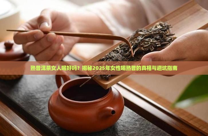 熟普洱茶女人喝好吗