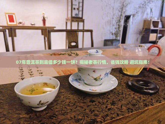 07年的普洱茶多少钱一饼