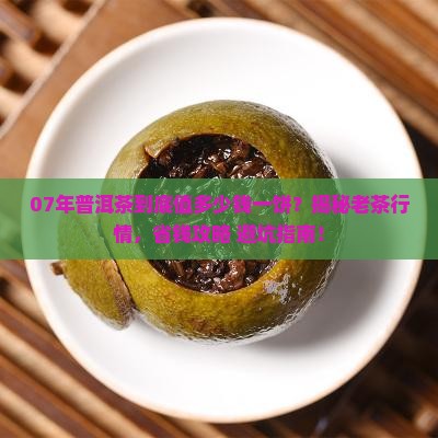 07年的普洱茶多少钱一饼
