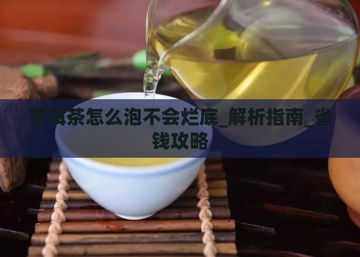 普洱茶怎么泡不会烂底