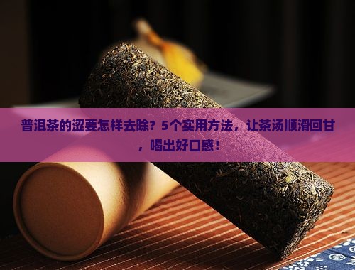 普洱茶的涩要怎样去除