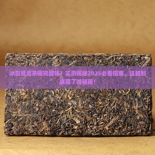冰岛普洱茶喝完甜味