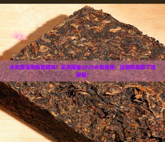 冰岛普洱茶喝完甜味