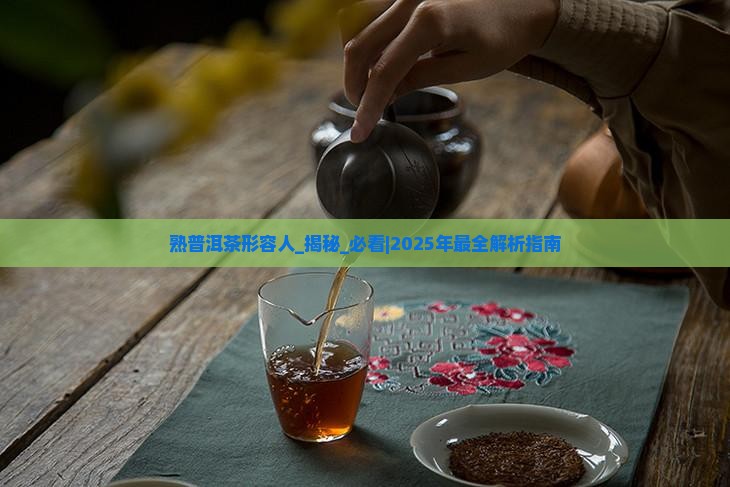 熟普洱茶形容人