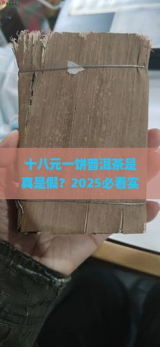 十八元一饼普洱茶
