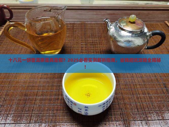 十八元一饼普洱茶
