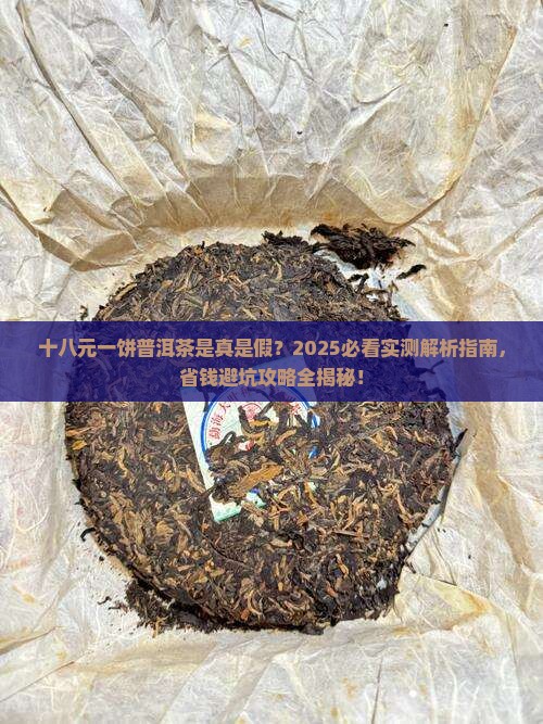 十八元一饼普洱茶