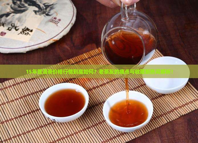 15年普洱茶价格行情