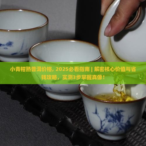 小青柑熟普洱价格