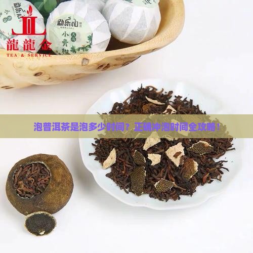 泡普洱茶是泡多少时间