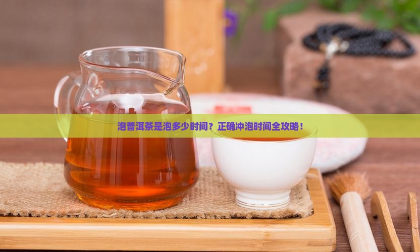 泡普洱茶是泡多少时间