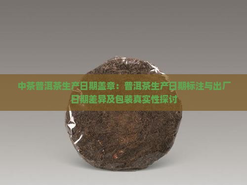 中茶普洱茶生产日期盖章
