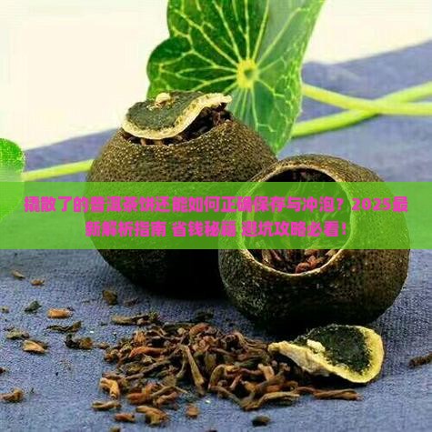 撬散了的普洱茶饼还能