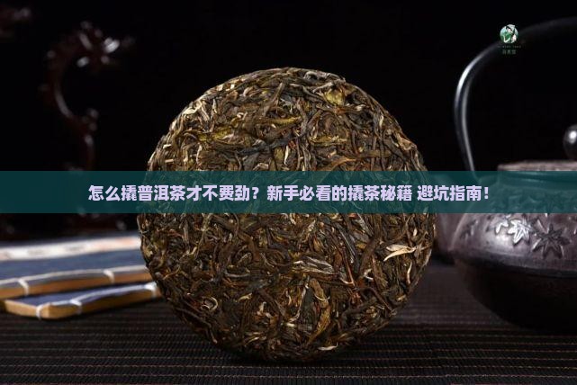 普洱茶的撬茶方式