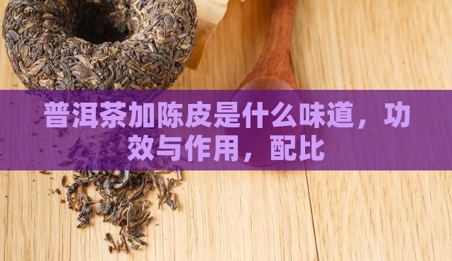 普洱茶加陈皮是什么味道