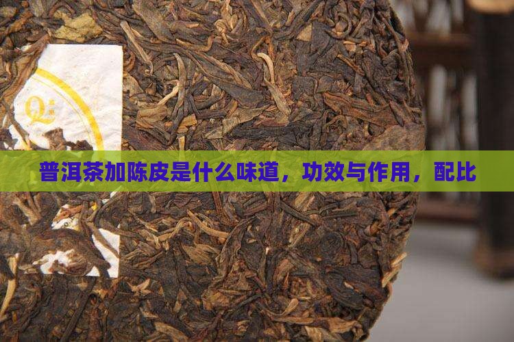 普洱茶加陈皮是什么味道