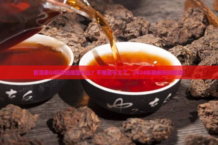 普洱茶gi标志