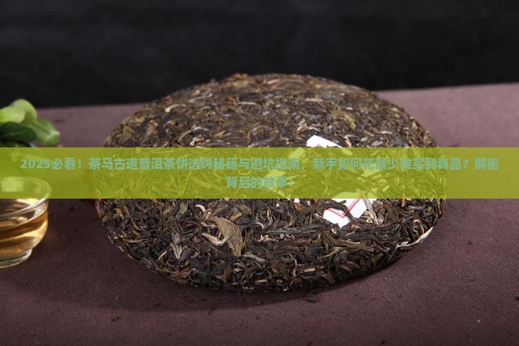 茶马古道普洱茶饼