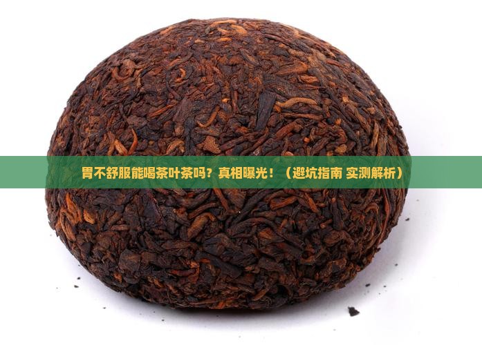 胃不好不能喝茶叶茶吗