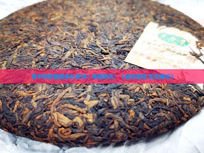 胃不好不能喝茶叶茶吗
