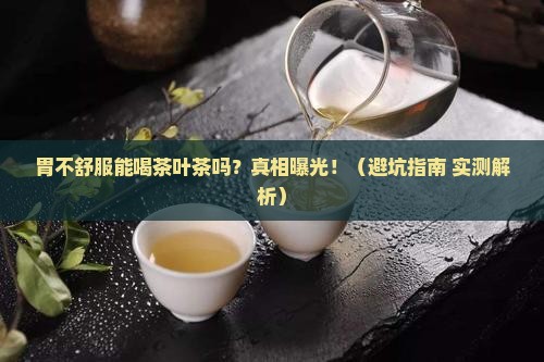 胃不好不能喝茶叶茶吗