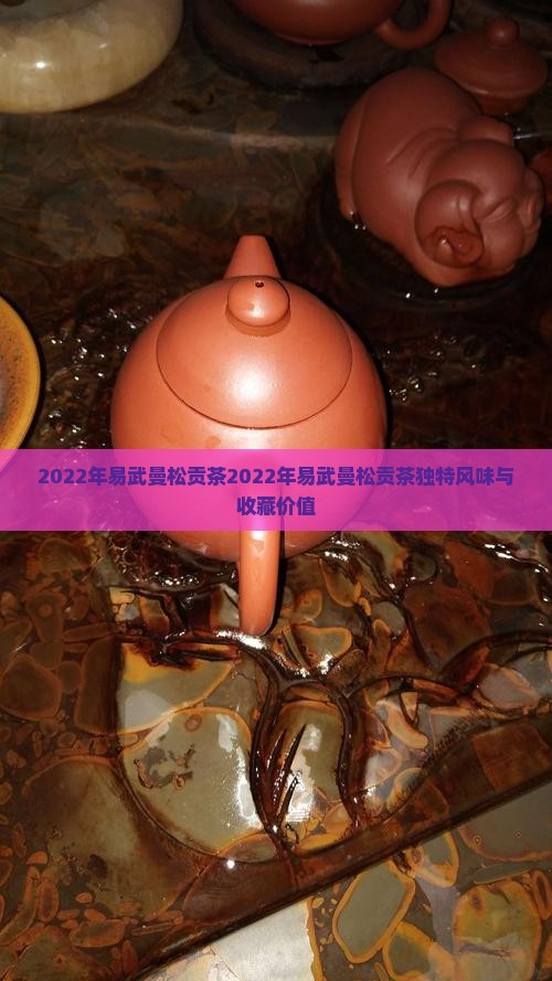2022年易武曼松贡茶