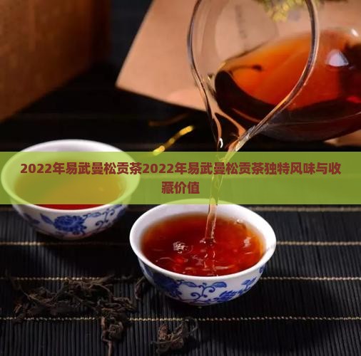 2022年易武曼松贡茶