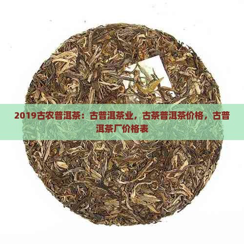 2019古农普洱茶