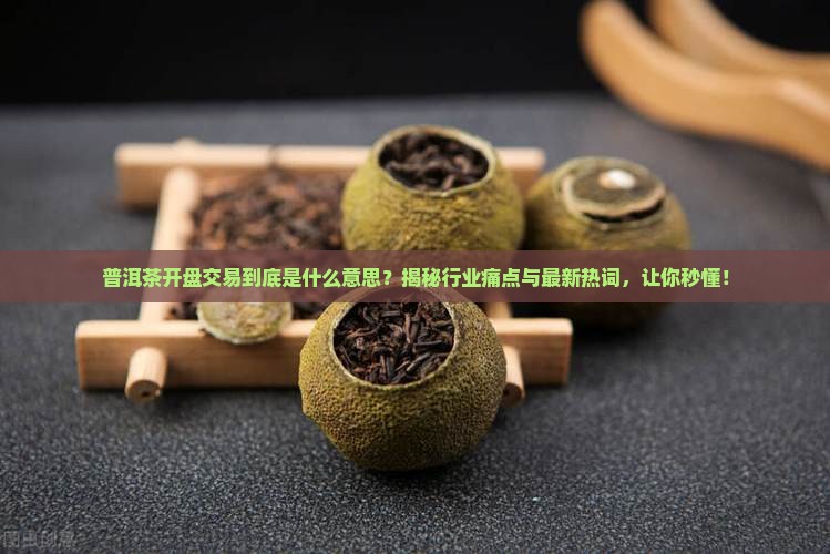 普洱茶开盘交易什么意思