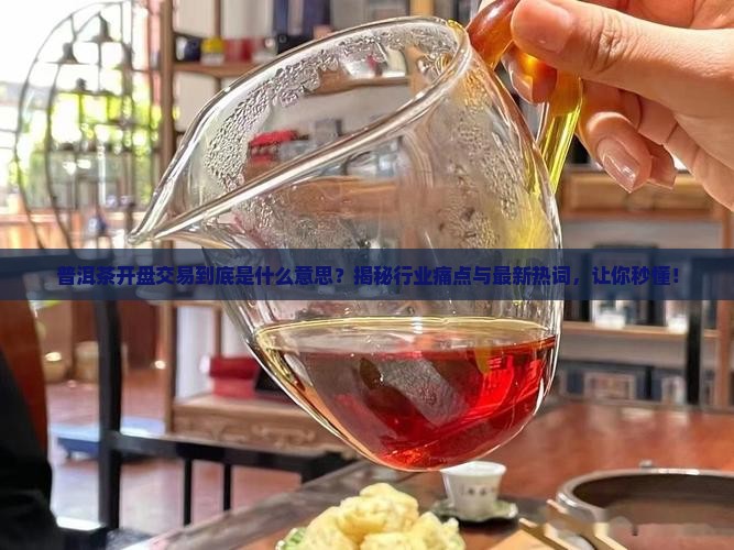 普洱茶开盘交易什么意思