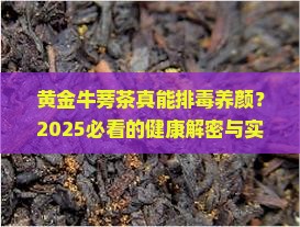 黄金牛蒡茶的效果