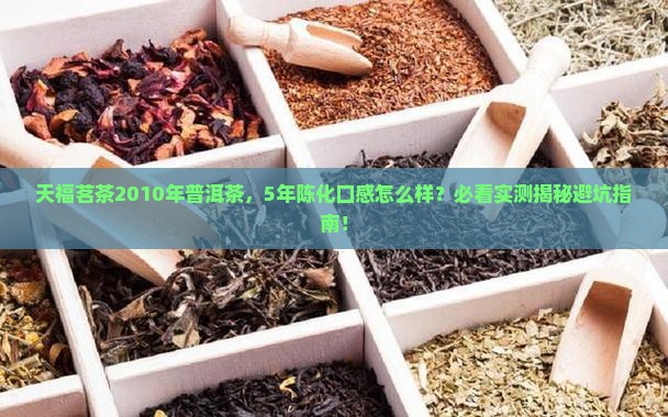 天福茗茶2010年普洱茶