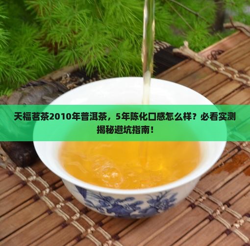 天福茗茶2010年普洱茶