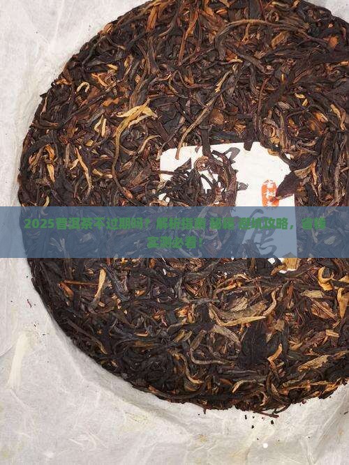 普洱茶不过期么