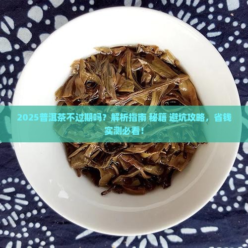 普洱茶不过期么
