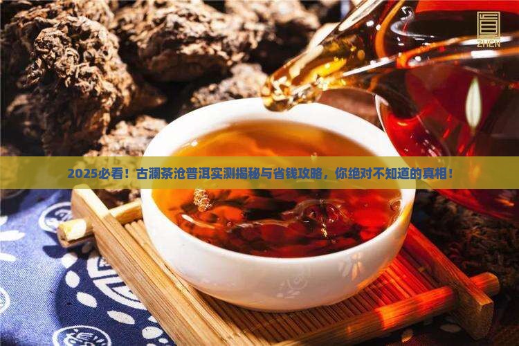 古澜茶沧普洱介绍