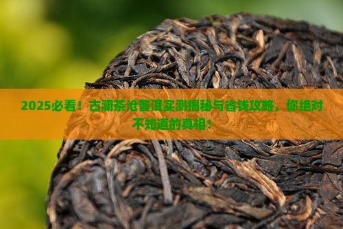 古澜茶沧普洱介绍