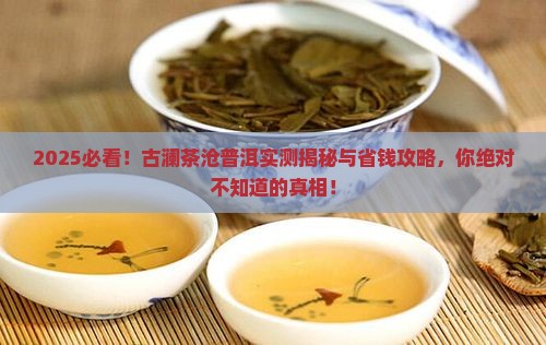 古澜茶沧普洱介绍