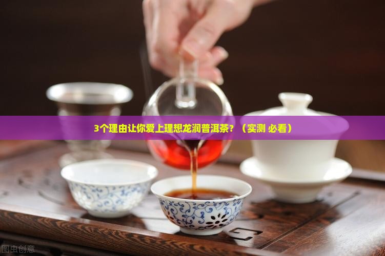 理想龙润普洱茶 理想龙润普洱茶