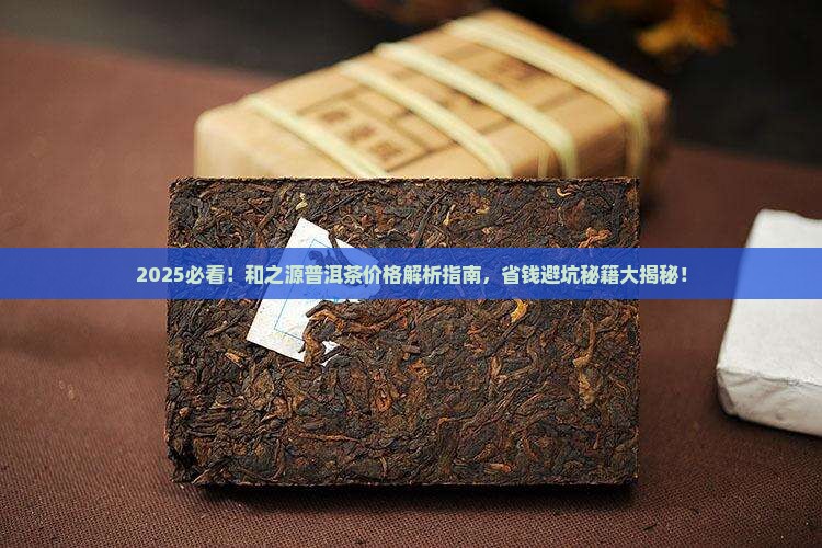 和之源普洱茶价格是多少