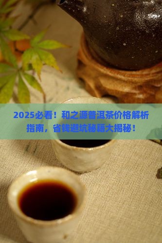 和之源普洱茶价格是多少