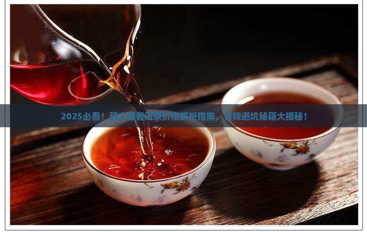 和之源普洱茶价格是多少