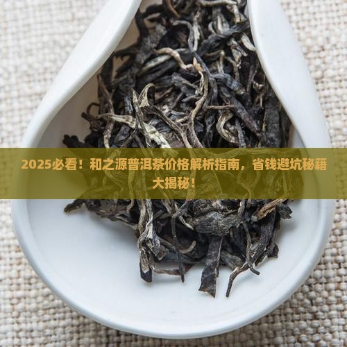 和之源普洱茶价格是多少