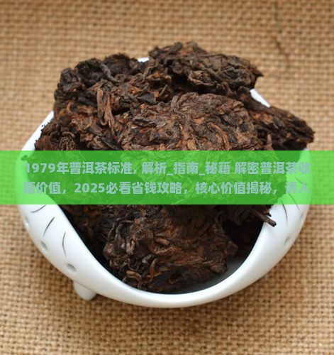 1979年普洱茶标准