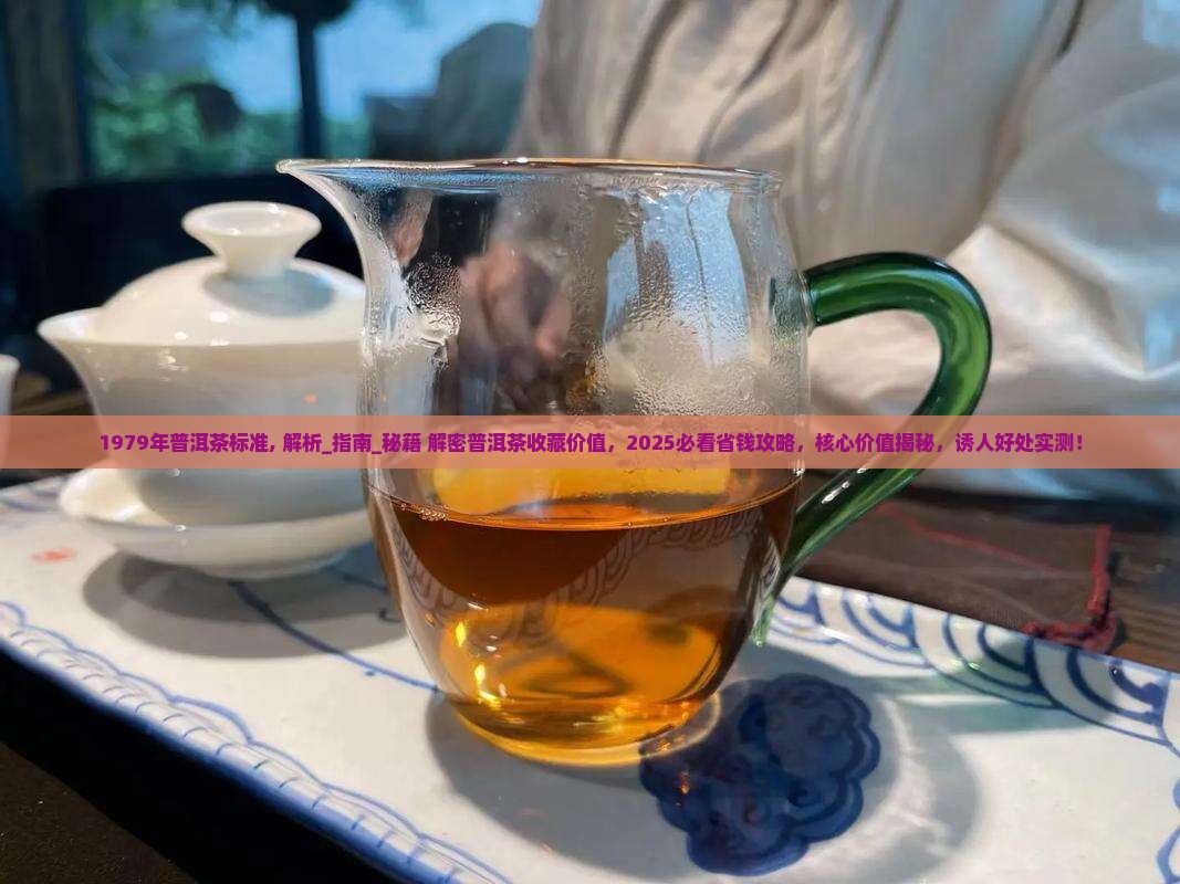 1979年普洱茶标准
