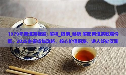 1979年普洱茶标准