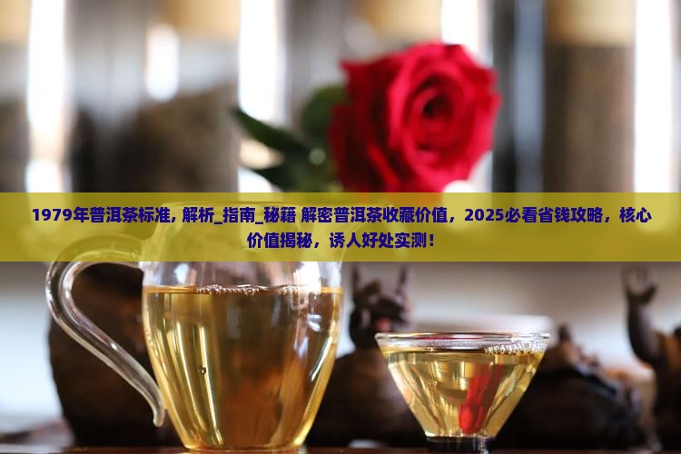 1979年普洱茶标准