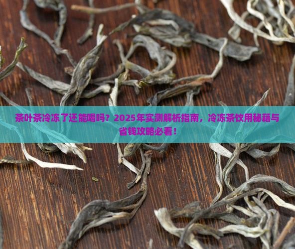 茶叶茶冷冻了可以喝吗