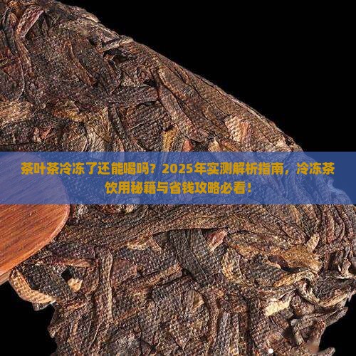 茶叶茶冷冻了可以喝吗