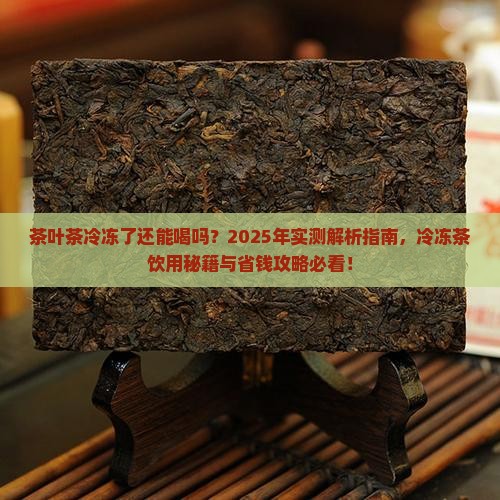 茶叶茶冷冻了可以喝吗